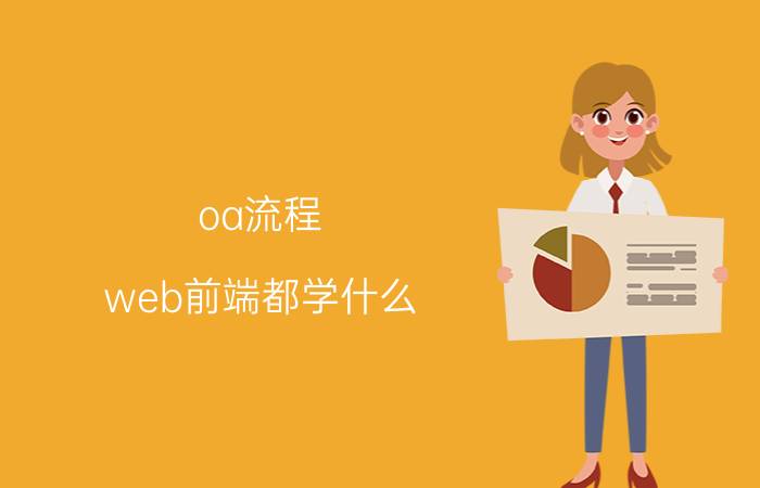 oa流程 web前端都学什么？